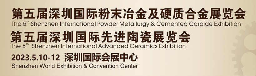 鑫臺銘誠邀您參觀2023第五屆深圳國際粉末冶金、硬質(zhì)合金及先進(jìn)陶瓷展覽會